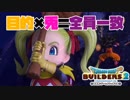 【ドラゴンクエストビルダーズ２＊実況】帰って来た破壊と創造の神、うさぎ！２９軒目
