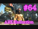 【ARK Extinction】夏イベント Summer Bash 2019！【Part64】【実況】