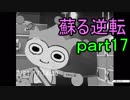 【初見実況】蘇ってやんよ＾＾part17【逆転裁判 蘇る逆転】