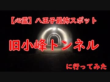 【心霊vol２】八王子最恐スポット【旧小峰トンネル】に行ってみた。