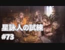[実況]OCTOPATH TRAVELER/オクトパストラベラー #73 星詠人の試練 星占師ステオーラ戦