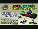 【実況】#12 エンジョイ！WiiWare ロンポス！～お馴染のパズルで遊んでみたぞぃ！～