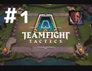 【実況プレイ】今更だけどもTFT始めてみました【LoL】#1
