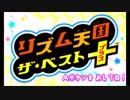【実況#1】リズム
