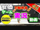 【必見】なるべく安価で揃えるゲーム実況動画の編集環境！