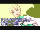 失われた記憶を求めてアスクギア実況プレイpart113