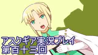 失われた記憶を求めてアスクギア実況プレイpart113