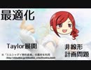 【役に立たない？】31.最適化の数理【Taylor展開】