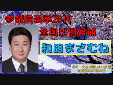 ボギー大佐の言いたい放題　2019年07月05日　21時頃　放送分