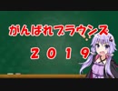 【VOICEROID解説】アメリカンフットボール解説番外編2　がんばれブラウンズ2019