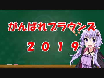 【VOICEROID解説】アメリカンフットボール解説番外編2　がんばれブラウンズ2019