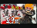 【隻狼/SEKIRO】人斬り欧米人が逝く！第29話「葦名ショタ一郎戦：皮かむり編」