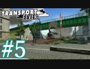 【Transport Fever】ゆっくり交通経営録2 Part5
