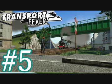【Transport Fever】ゆっくり交通経営録2 Part5