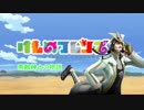 【けものフレンズ2】素敵紳士の物語　第１話