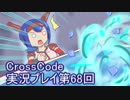 広大な世界を冒険しよう！　CrossCode実況プレイpart68