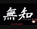 無知なゆっくりがelonaを実況プレイ＾４８