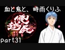 【乱屍】血と鬼と、時雨くりふ part31【生声注意】