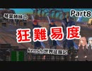 【Kenshi】琴葉姉妹の狂難易度Kenshi世界征服記Part8