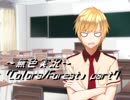 《無色実況》歴史の欠片を覗きましょう｢Colors_Forest」part7
