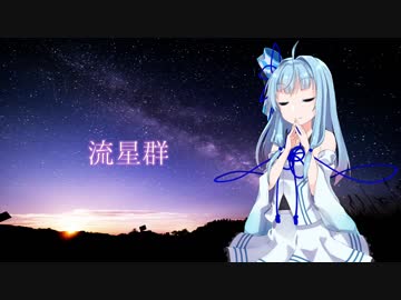 【琴葉葵】流星群【歌うボイスロイド】