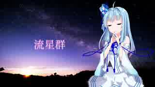 【琴葉葵】流星群【歌うボイスロイド】