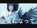 【第11回東方ニコ童祭】風神少女になって【NUMBER GIRL復活記念】