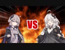 あかりちゃんVSゆかりさん