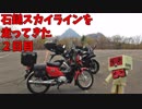 【Ninja1000】石鎚スカイラインを走ってきた ２日目【クロスカブ】