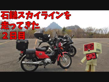 【Ninja1000】石鎚スカイラインを走ってきた ２日目【クロスカブ】