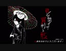 【MIDI/10周年記念】「結ンデ開イテ羅刹ト骸」HACHI/Musunde Hiraite Rasetsu to Mukuro