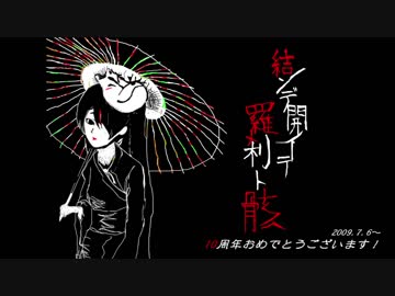 【MIDI/10周年記念】「結ンデ開イテ羅刹ト骸」HACHI/Musunde Hiraite Rasetsu to Mukuro