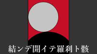 【バンブラP】結ンデ開イテ羅刹ト骸