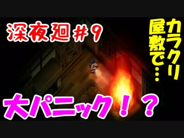 【訛りすぎゲーム実況】深夜廻 part.09【グリオとかつき】