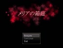 母さんが消えて、家にやばい奴が乗り込んできた【メリアの箱庭】Part 1