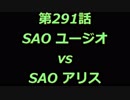 こたつでヴァイスシュヴァルツ 第291話 【SAOvsSAO】