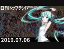 日刊トップテン！VOCALOID＆something【日刊ぼかさん2019.07.06】