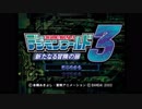 デジモンワールド３を実況プレイ。part1