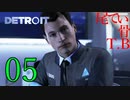 【初見】質問しすぎて最早合コンDETROIT become humen part5