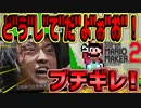 【マリオメーカー2】理不尽すぎてブチギレ!!『オンライン対戦モード』で出会ったマリオがガチでウザすぎるw【スーパーマリオメーカー2】