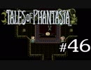 【実況】がっつり テイルズ オブ ファンタジアpart46