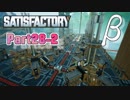 【Satisfactory】工場長はじめました！ Part28β-2【ゆっくり&VOICEROID実況】