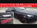 「STI Sport スバル BRZ( ZC6 )」外装・専用パーツ・エンジンルーム等　ショールームではない日光下での色味や雰囲気