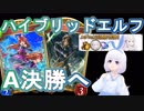 【Shadowverse】新型ハイブリッドエルフでA決勝へ進むVtuber『ういうい』part46