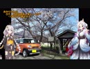 【あかり車載】あかりさんの　さて今日は何をしましょうか？その10～GWぶらり旅１～