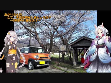【あかり車載】あかりさんの　さて今日は何をしましょうか？その10～GWぶらり旅１～