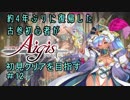 約4年ぶりに復帰した古参初心者が初見クリアを目指すPart12【千年戦争アイギス】