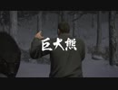 龍が如く5 VS巨大熊
