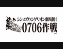 『シン・エヴァンゲリオン劇場版』0706作戦　冒頭10分40秒　本編のみ