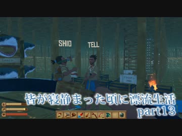 皆が寝静まった頃に漂流生活　part13【Raft】～お引越し～